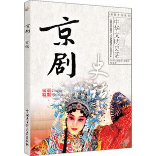 京剧史话 《中华文明史话》编委会 著 电影/电视艺术艺术 新华书店正版图书籍 中国大百科全书出版社