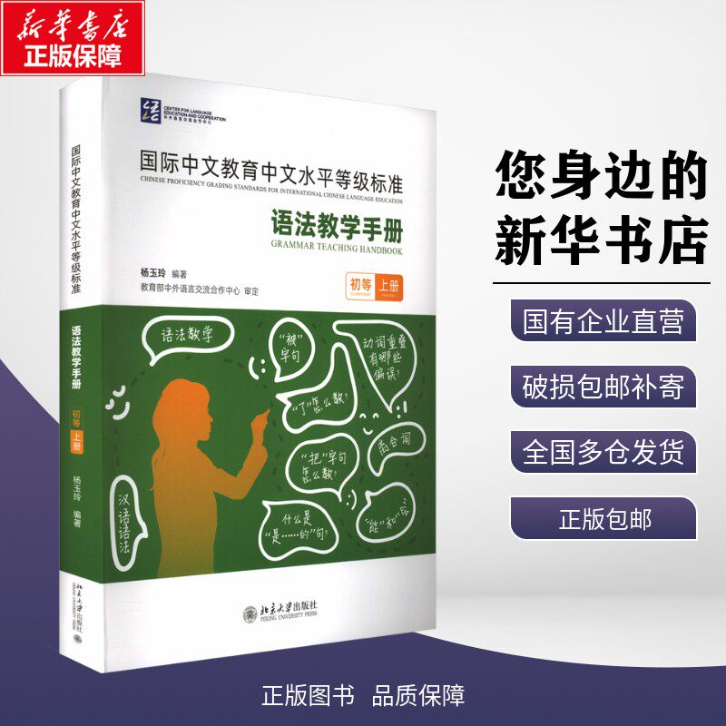 正版包邮 国际中文教育中文水平等级标准 语法教学手册 初等 上册 杨玉玲 编 北京大学出版社 考试/教材/教辅/论文 教材大学教材 9