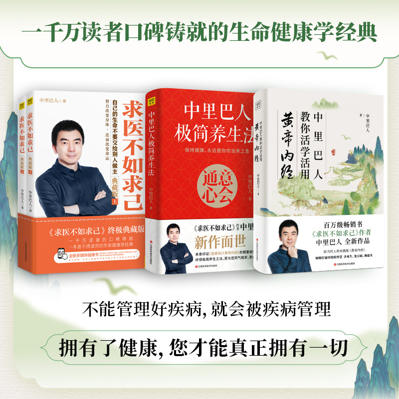 (3册)中里巴人极简养生法+中里巴人教你活学活用黄帝内经+ 求医不如求己 典藏版(全2册) 中里巴人 著 中医养生生活