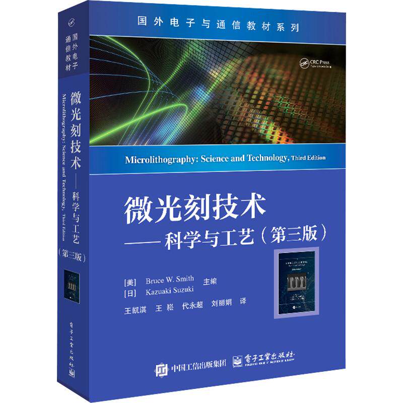 微光刻技术――科学与工艺(第三版) (美)布鲁斯·W.史密斯(Bruce W.Smith),(日)铃木和明(Kazuaki Suzuki) 主编 王凯淇 译