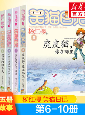 笑猫日记第6 7 8 9 10册 虎皮猫你在哪里 蓝色的兔耳朵草 小猫出生在秘密山洞 樱桃沟的春天 那个黑色的下午 杨红樱作品系列小学生