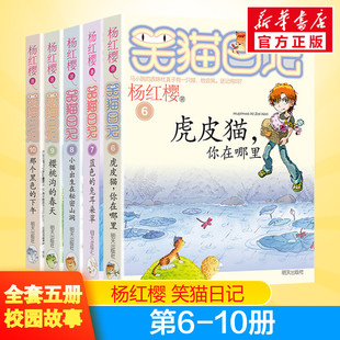 笑猫日记第6 7 8 9 10册 虎皮猫你在哪里 蓝色的兔耳朵草 小猫出生在秘密山洞 樱桃沟的春天 那个黑色的下午 杨红樱作品系列小学生