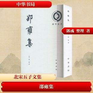 邵雍集--理学丛书/[宋]邵雍著 郭彧整理 [宋]邵雍 著 著 世界名著文学 新华书店正版图书籍 中华书局