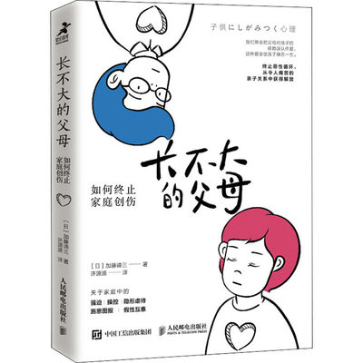 长不大的父母 如何终止家庭创伤 (日)加藤谛三 著 许源源 译 心理学经管、励志 新华书店正版图书籍 人民邮电出版社