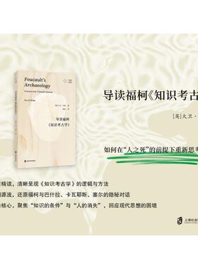 导读福柯《知识考古学》 (英)大卫·韦伯(David Webb) 著 著 张凯 译 译 文物/考古社科 新华书店正版图书籍
