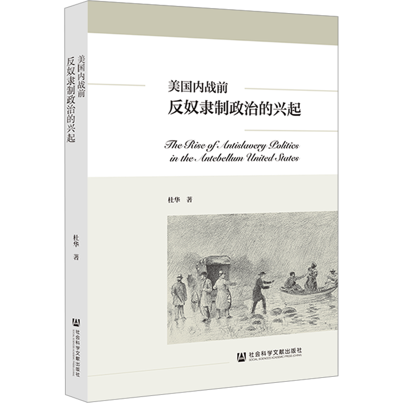 美国内战前反奴隶制政治的兴起 杜华 著 世界政治社科 新华书店正版图书籍 社会科学文献出版社