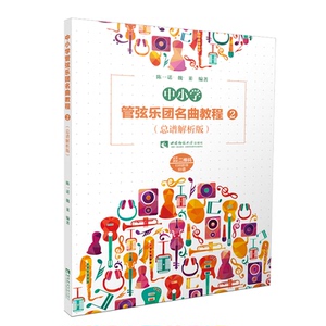 中小学管弦乐团名曲教程2（总谱解析版） 陈一诺 魏莱 著 音乐（新）大中专 新华书店正版图书籍 西南师范大学出版社