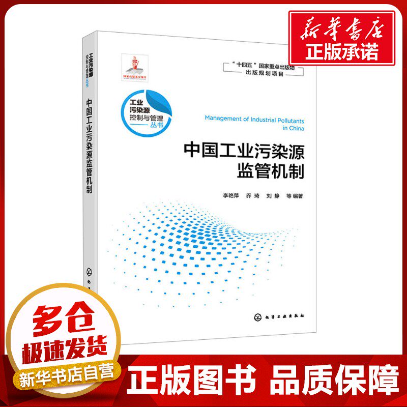 中国工业污染源监管机制 李艳萍 等 编 环境科学专业科技 新华书店正版图书籍 化学工业出版社