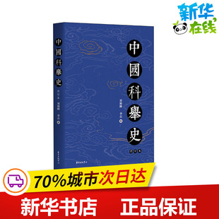 中国科举史 修订本 刘海峰,李兵 著 史学理论社科 新华书店正版图书籍 东方出版中心
