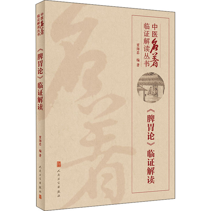 《脾胃论》临证解读 贾海忠 编 中医生活 新华书店正版图书籍 人