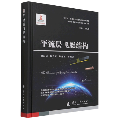平流层飞艇结构 赵海涛 陈吉安 陈务军 等 著 工业技术其它专业科技 新华书店正版图书籍 国防工业出版社