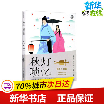 秋灯琐忆 有声全解本 [清]蒋坦 著 关熙潮 编 中国古代随笔文学 新华书店正版图书籍 辽宁人民出版社
