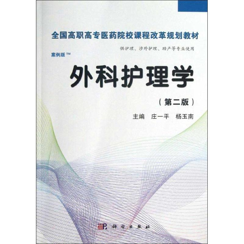 外科护理学(第2版)庄一平,杨玉南编著大学教材大中专新华书店正版图书籍科学出版社