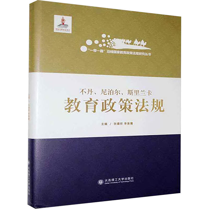 不丹、尼泊尔、斯里兰卡教育政策法规 王喜娟、朱艳艳 著 著 教育/教育普及文教 新华书店正版图书籍 大连理工大学出版社