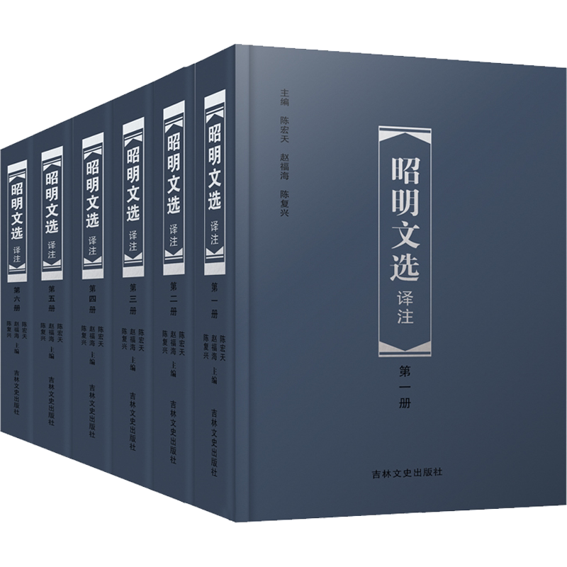 昭明文选译注(1-6) 陈宏天,赵福海,陈复兴 编 文学理论/文学评论与研究文学 新华书店正版图书籍 吉林文史出版社