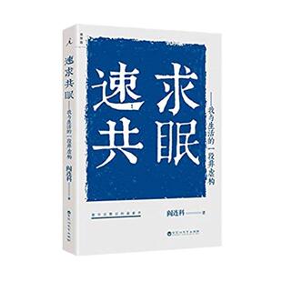 速求共眠——我与生活的一段非虚构 阎连科 著 现代/当代文学文学 新华书店正版图书籍 百花洲文艺出版社