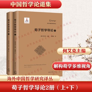 荀子哲学导论 (美)何艾克 主编 编 刘旻娇 译 译 中国哲学社科 新华书店正版图书籍 西北大学出版社