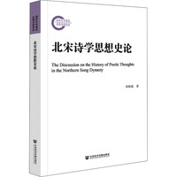 北宋诗学思想史论 宋皓琨 著 现代/当代文学文学 新华书店正版图书籍 社会科学文献出版社