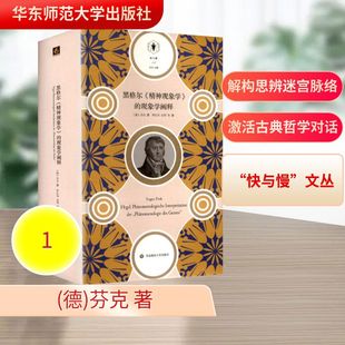 黑格尔《精神现象学》的现象学阐释 (德)芬克 著 著 贾红雨 等 译 译 外国哲学社科 新华书店正版图书籍 华东师范大学出版社