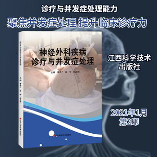 神经外科疾病诊疗与并发症处理 薄勇力,施宇,郭志钢 编 外科学生活 新华书店正版图书籍 江西科学技术出版社