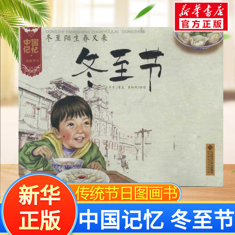 冬至阳生春又来:冬至节 王早早 著 绘本/图画书/少儿动漫书少儿 新华书店正版图书籍 北京师范大学出版社,书籍/杂志/报纸,儿童文学,淘宝优惠券,粉丝福利购,淘宝优惠卷