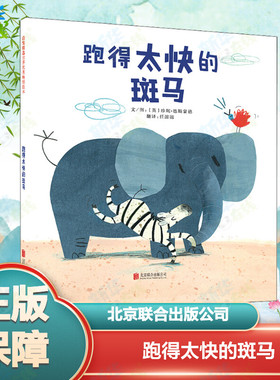 跑得太快的斑马 (英)珍妮·德斯蒙德(Jenni Desmond) 著 任溶溶 译 儿童文学少儿 新华书店正版图书籍 京华出版社