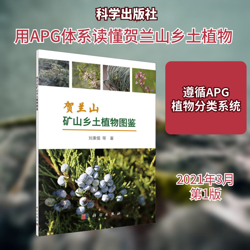 贺兰山矿山乡土植物图鉴 刘秉儒 等 著 生命科学/生物学专业科技 新华书店正版图书籍 科学出版社图片