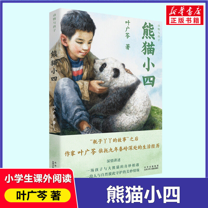 熊猫小四叶广芩著四年级推荐书图片