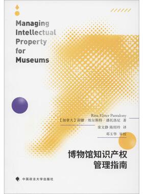 博物馆知识产权管理指南 (加)莉娜·埃尔斯特·潘托洛尼(Rina Elster Pantalony) 著 栾文静,陈绍玲 译 法学理论社科