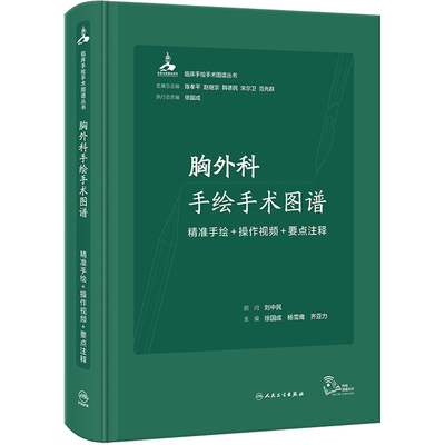 胸外科手绘手术图谱 精准手绘+操作视频+要点注释 徐国成,杨雪鹰,齐亚力 编 基础医学生活 新华书店正版图书籍 人民卫生出版社