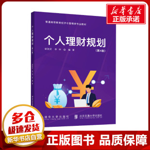 李林 编 北京交通大学出版 第4版 社 图书籍 柴效武 新华书店正版 个人理财规划 大学教材大中专