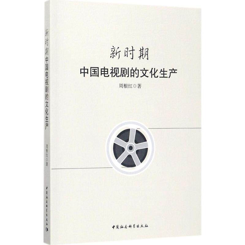 新时期中国电视剧的文化生产 周根红 著 音乐（新）艺术 新华书店正版图书籍 中国社会科学出版社
