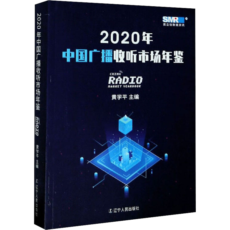 2020年中国广播收听市场年鉴 黄学平 编 网络通信（新）艺术 新华书店正版图书籍 辽宁人民出版社