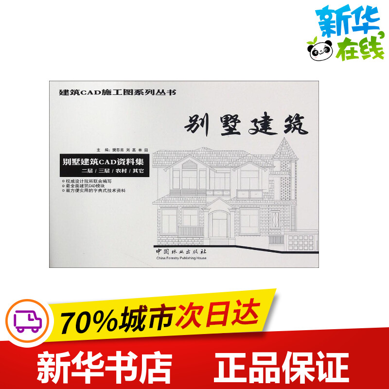 别墅建筑 樊思亮,刘嘉,林园 主编 建筑/水利(新)专业科技 新华书店正版图书籍 中国林业出版社