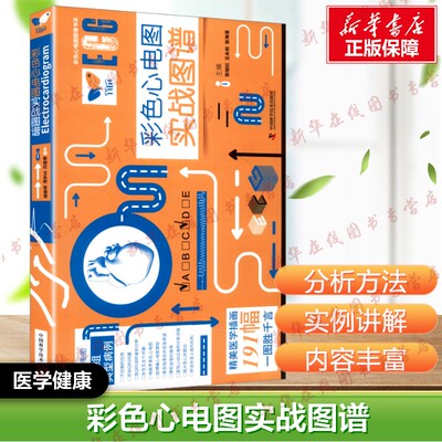 彩色心电图实战图谱 139个临床心电图 心电图专业 心血管内科急诊科普内科 重症监护科医师新华书店正版图书籍 中国科学技术出版社