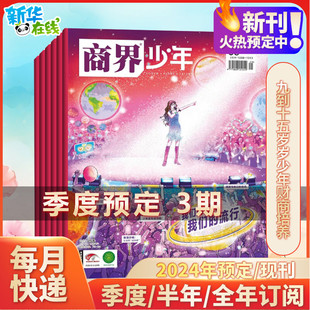 商界少年季刊（第四季度/3刊） 《商界少年》杂志社 著 期刊杂志期刊杂志 新华书店正版图书籍 杂志出版商