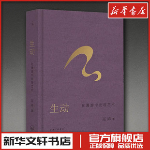 生动 在漫游中发现艺术 巫鸿著 艺术史名画解析 新华文轩书店旗舰店官网正版图书书籍畅销书 上海三联书店
