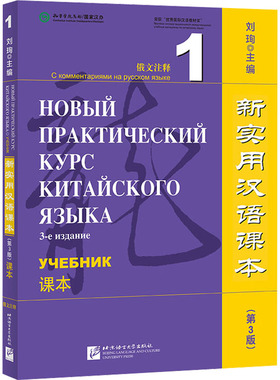 新实用汉语课本 俄文注释 1 课本(第3版) 刘珣 编 其它工具书大中专 新华书店正版图书籍 北京语言大学出版社