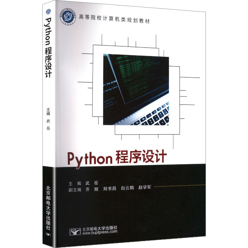 PYTHON程序设计 武岳 主编 编 大学教材大中专 新华书店正版图书籍 北京邮电大学出版社