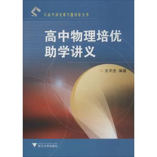 著 新华书店正版 社 中学教辅文教 无 浙江大学出版 王平杰 图书籍 高中物理培优助学讲义 编