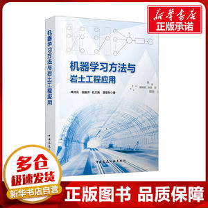 机器学习方法与岩土工程应用 林沛元 等 著 建筑/水利（新）专业科技 新华书店正版图书籍 中国建筑工业出版社
