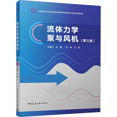 流体力学泵与风机(第三版) 张艳宇 编 建筑/水利（新）大中专 新华书店正版图书籍 中国建筑工业出版社