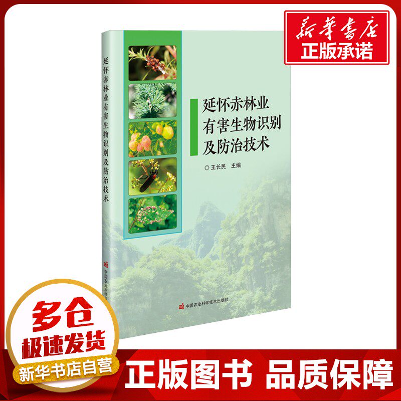 延怀赤林业有害生物识别及防治技术 王长民 编 生命科学/生物学专业科技 新华书店正版图书籍 中国农业科学技术出版社