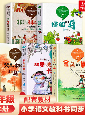 小学语文教科书同步阅读书系三年级上册 去年的树搭船的鸟金色的草地非洲神话故事父亲树林和鸟胡萝卜先生和长胡子课文作家作品