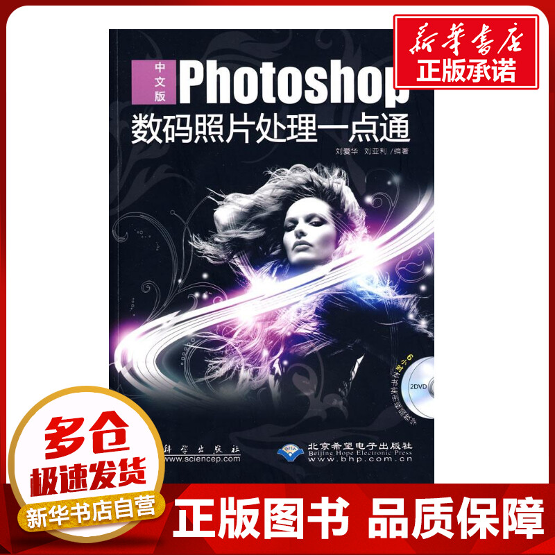 中文版PHOTOSHOP数码照片处理一点通(2DVD) 刘爱华,刘亚利 编 著作 著 图形图像/多媒体(新)专业科技 新华书店正版图书籍