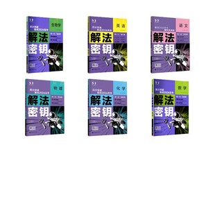 解法密钥 语文数学英语物理化学生物学 曲一线 主编 编 高考文教 新华书店正版图书籍 首都师范大学出版社