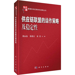 供应链联盟的运作策略及稳定性 周永务,李昌文,肖旦 编 高等成人教育生活 新华书店正版图书籍 科学出版社