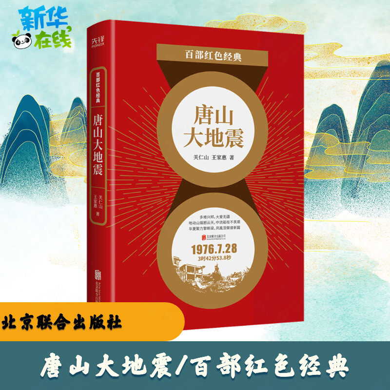 唐山大地震/百部红色经典 关仁山王家惠 著 其它小说文学 新华书店正版图书籍 北京联合出版公司,书籍/杂志/报纸,其它小说,淘宝优惠券,粉丝福利购,淘宝优惠卷