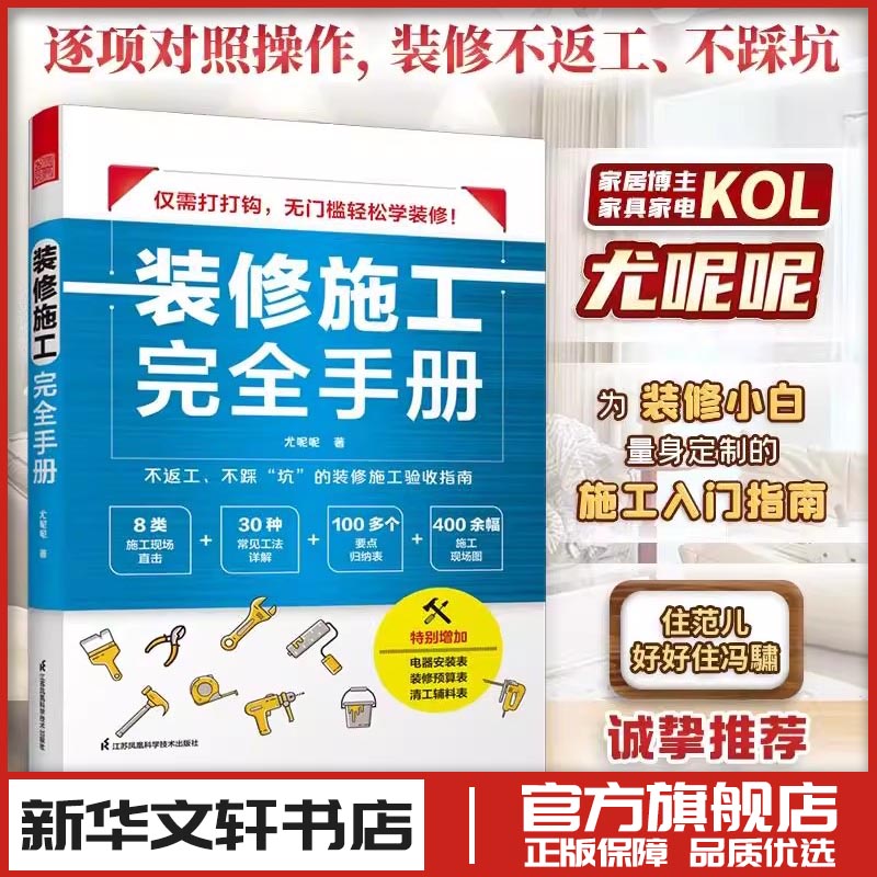 装修施工完全手册 尤呢呢 著 家居装修书籍专业科技 新华书店正版图书籍 江苏凤凰科学技术出版社图片