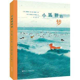 小狐狸的梦 (荷)爱德华·范·德·文德尔 著 徐鲁 译 (荷)玛丽亚·托尔曼 绘 绘本/图画书/少儿动漫书少儿 新华书店正版图书籍